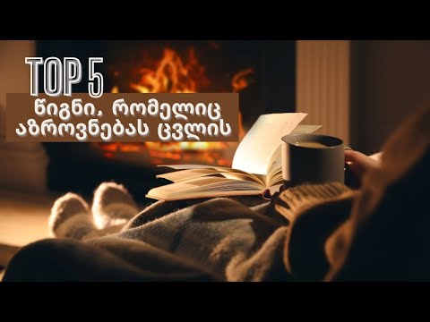 TOP 5 წიგნი, რომელიც აზროვნებას ცვლის